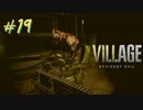 【実況】娘がさらわれたので、おら、こんな村に助けに来ただ part19 【BIOHAZARD VILLAGE(海外版)】