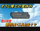 クレヨンしんちゃん『オラと博士の夏休み』　恐ろしい二人とは！？朝の体操　＃８　〜おわらない七日間の旅〜