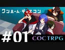 【COCTRPG】世にも騒々たるお泊まり会『ワンルーム・ディスコン』【リプレイ】　〜Chapter01〜
