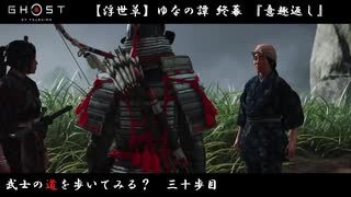 【PS4】" Ghost of Tsushima " 武士の道を歩いてみる？　三十歩目