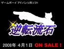 【FLASH】逆転流石 高画質、高音質版