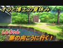 クレヨンしんちゃん『オラと博士の夏休み』　扉の向こうに行く！　＃９　〜おわらない七日間の旅〜