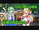 あれから2年経ちまして【VOICEROID劇場】