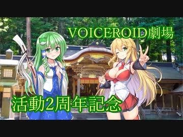 あれから2年経ちまして【VOICEROID劇場】