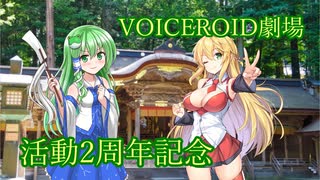 あれから2年経ちまして【VOICEROID劇場】