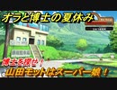 クレヨンしんちゃん『オラと博士の夏休み』　山田モットはスーパー娘！　博士を探せ！　＃１０　〜おわらない七日間の旅〜