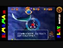 【ゆっくり】スーパーマリオ６４を気ままにプレーpart15