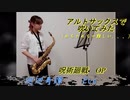 廻廻奇譚 / Eveを吹いてみました　呪術廻戦 OP【アルトサックス】