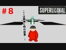 【Superliminal】色合いもやばくなってきた♯8
