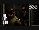 【実況】この残酷な世界を生き延びろ！ラストオブアスを実況プレイpart35【The Last of Us】