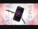 精霊のお暇【ガイノイドtalk劇場】