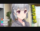 シャッフルシェアハウス＃241【VOICEROID劇場】