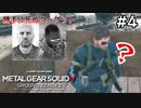 【メタルギアソリッド5:GZ】気付いたら勝手に死んでいるターゲット達｜#4【実況】