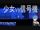 少女VS信号機ガチバトル‼[アンリアルライフ]Pat.4