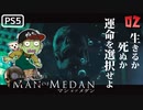 【ゾンビが船上！】MAN OF MEDAN 実況プレイ #2【PS5】