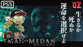 【ゾンビが船上！】MAN OF MEDAN 実況プレイ #2【PS5】