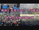 【ゆっくり雑談】　華扇と霊夢のゆっくり雑談　危険な都市編