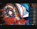 PB02 リヴァイアサン 行動確認しつつ(?)ソロ討伐【神姫プロジェクト】