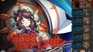 PB02 リヴァイアサン 行動確認しつつ(?)ソロ討伐【神姫プロジェクト】