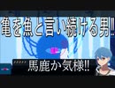亀を魚と言い続ける男[アンリアルライフ]Pat.5
