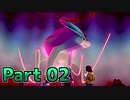 【実況】ポケットモンスター ソード　カンムリ雪原編　Part02