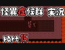 【2人実況】怪異症候群 猿夢編  part15