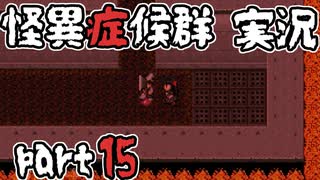 【2人実況】怪異症候群 猿夢編  part15