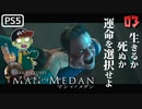 【ゾンビが船上！】MAN OF MEDAN 実況プレイ #3【PS5】