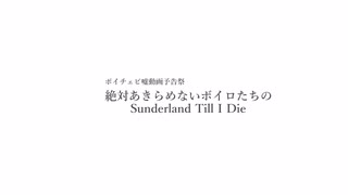 【嘘予告祭】絶対あきらめないボイロたちのSunderland Till I Die【Football Manager】