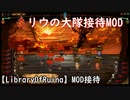 【LibraryOfRuina】MOD接待「リウの大隊接待MOD」