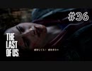 【実況】この残酷な世界を生き延びろ！ラストオブアスを実況プレイpart36【The Last of Us】