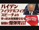 バイデン フィラデルフィア演説　突っ込み所満載なるも最後に爆弾発言