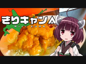 【最終回】きりキャン△ #6士別で雪中キャンプと満腹ザンギ定食【VOICEROID車載】