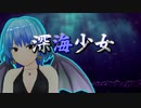 【ふるたか＠SL.レミーリア】深海少女【歌いやがった】