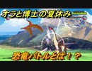 クレヨンしんちゃん『オラと博士の夏休み』　恐竜バトルとは？　＃１１　〜おわらない七日間の旅〜