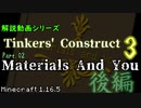 【MC 1.16.5】Tinkers' Construct 3 解説紹介動画 Pt.02【旧Materials and You】