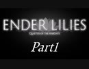 [CeVIO & VOICEROID実況] ENDER LILIESをのんびり初見実況 Part1