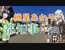 【ボイロ実況】紲星あかり、都知事になる。#1【Cities:Skylines】
