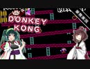 【VOICEROID実況】 単発実況！ ずん子ときりたんのレトロゲーム実況  【DONKEY KONG】