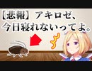 突然のゴキ凸で徹夜が確定するアキロゼ