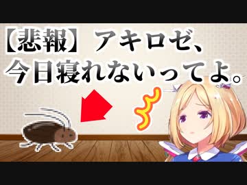 突然のゴキ凸で徹夜が確定するアキロゼ