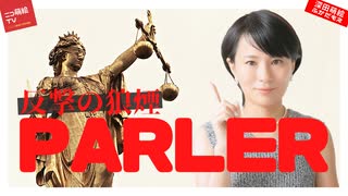 全ベンダーから取引拒否!?パーラー消失、遂にAmazon提訴！