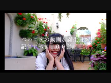 【唏依】感謝と予告【99動画】