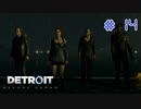 【実況】"運命"は自分の手で切り開け！Detroit: Become Humanを2人で実況プレイpart14【デトロイト ビカム ヒューマン】