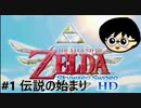 全力で楽しむ【ゼルダの伝説　スカイウォードソードHD】実況プレイ　PART1