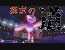 【ポケモン剣盾】無彩色の導と探求の道【ポリゴンＺ】