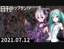 日刊トップテン！VOCALOID＆something【日刊ぼかさん2021.07.12】