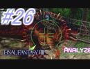 【FF8】よく泣く人のFF8初見実況☆パート26