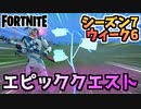 【フォートナイト】ウィーク6”エピッククエスト”チャプター2シーズン7【Fortnite】