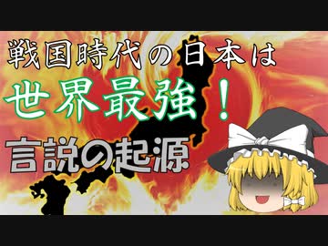 戦国時代の日本は世界最強の軍事国家！…という『お話』